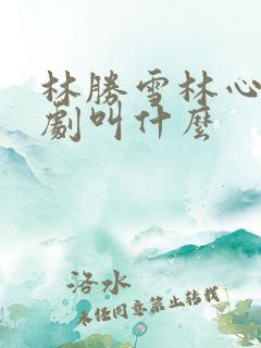 林胜雪林心瑶短剧叫什么
