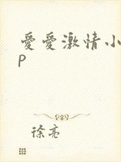 爱爱激情小说3p