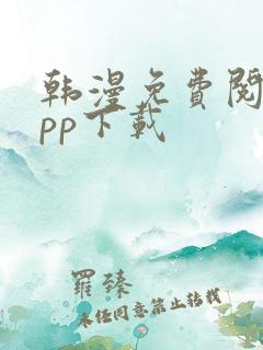 韩漫免费阅读app下载