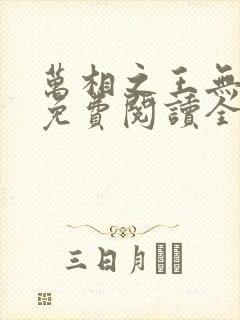 万相之王无弹窗免费阅读全文