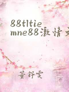 88tltiemne88激情文学