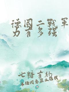 德国二战军事实力有多强