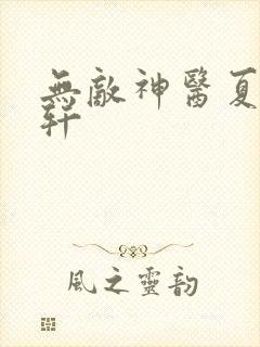 无敌神医夏萍萧轩