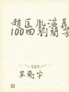 赵匡胤演义听书100回刘兰芳