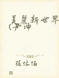 美丽新世界韩漫(尹坤