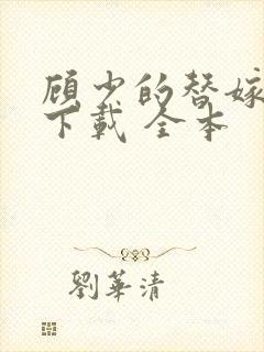 顾少的替嫁甜妻下载 全本