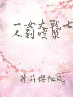 一女大战七个黑人到喷浆