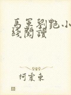 马军刘艳小说在线阅读