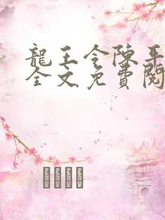 龙王令陈平小说全文免费阅读