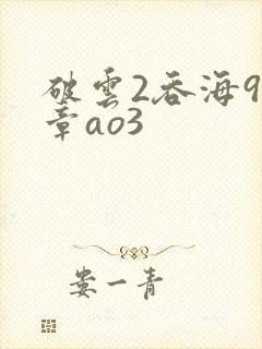 破云2吞海91章ao3