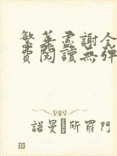繁华尽谢全文免费阅读无弹窗