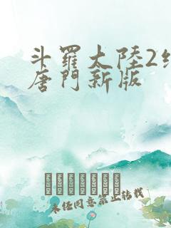 斗罗大陆2绝世唐门新版