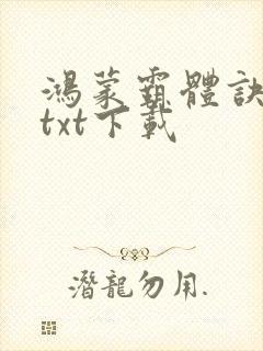 鸿蒙霸体诀全本txt下载