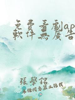 免费看剧app软件无广告