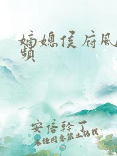 嫡媳侯府风云视频