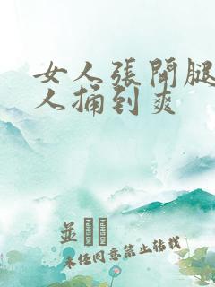 女人张开腿让男人捅到爽