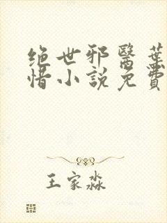 绝世邪医叶凡叶惜小说免费阅读全文