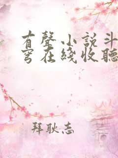 有声小说斗破苍穹在线收听