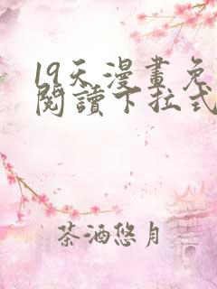 19天漫画免费阅读下拉式在线观看