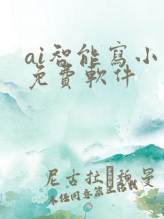 ai智能写小说免费软件