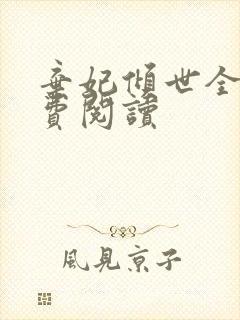 弃妃倾世全文免费阅读
