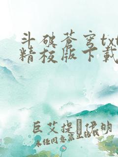 斗破苍穹txt精校版下载