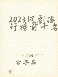 2023网剧排行榜前十名