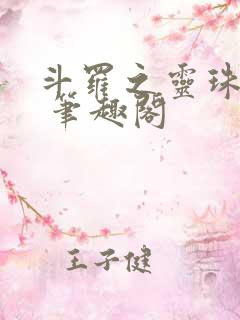 斗罗之灵珠神剑 笔趣阁