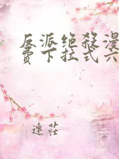 反派绝杀漫画免费下拉式六漫画