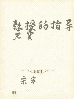 教授的指导漫画免费