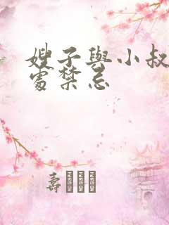嫂子与小叔子相处禁忌