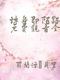 转身即陌路短剧免费观看全集