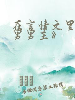 在言情文里撩直男男主》