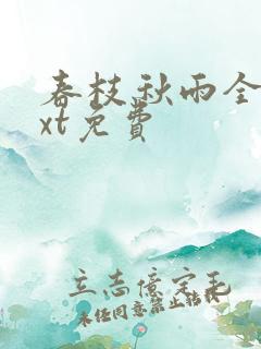 春枝秋雨全文txt免费
