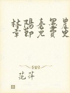 林阳秦墨农最新章节免费更新时间