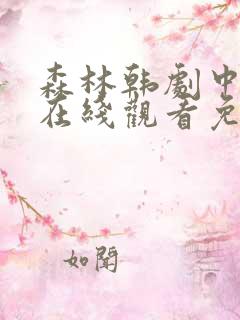 森林韩剧中文版在线观看免费全集
