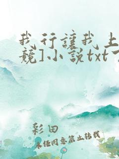 我行让我上[电竞]小说txt下载