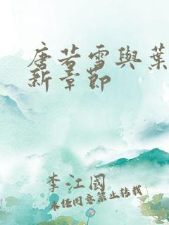 唐若雪与叶凡最新章节