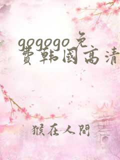 gogogo免费韩国高清在线观看