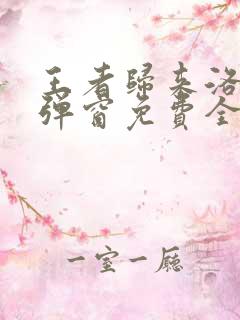 王者归来洛天无弹窗免费全文阅读
