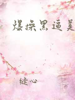爆操黑逼美女