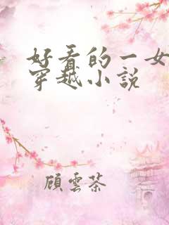 好看的一女多夫穿越小说