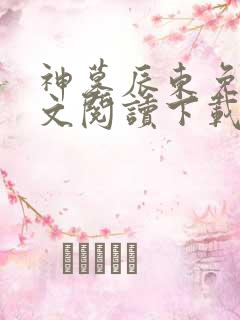 神墓辰东免费全文阅读下载