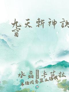 九天斩神诀无弹窗