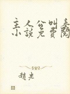 主人公叫秦年的小说免费阅读全本