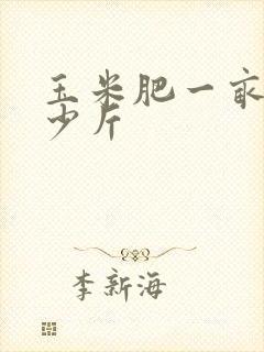 玉米肥一亩地多少斤