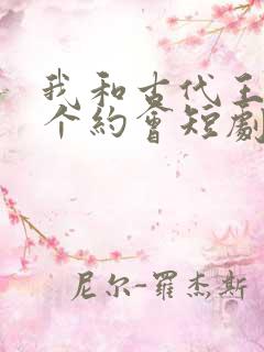 我和古代王爷有个约会短剧全集