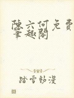 陈六何免费阅读笔趣阁