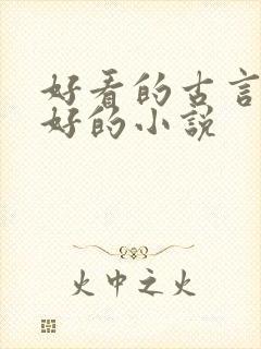好看的古言文笔好的小说