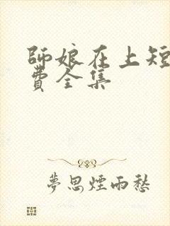 师娘在上短剧免费全集